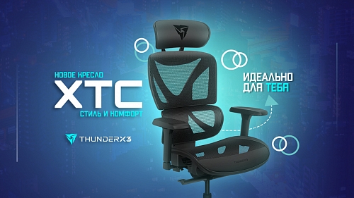 XTC – эргономичное дышащее игровое кресло!
